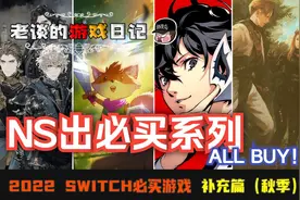 「必买」恁这不抢钱么？2022年Switch游戏出必买系列（秋季篇）图片