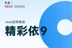 vivo应用商店9.0版本上线，UI全新改版图片