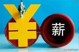 合同工资与实际薪酬不一致，应以哪个为准？南通中院：以实际发放金额为准，公司应支付差额图片