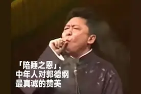 郭德纲，35岁男人的哄睡神器图片
