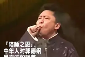 郭德纲，35岁男人的哄睡神器图片