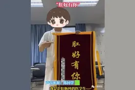 全网笑疯！肛肠科实习医学生收到“肛好有你”锦旗图片