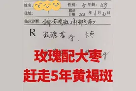 用好玫瑰和大枣，告别色斑烦恼图片