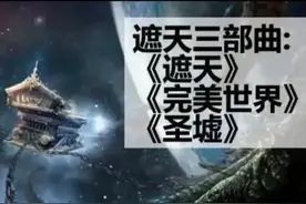 《完美世界》《遮天》《圣墟》三部曲讲述了什么样的诡异故事？图片