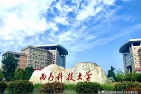 四川本土高校西南科技大学，近年各专业在川录取分数如何？图片