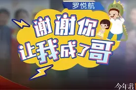 今年我10岁⑨｜罗悦航：谢谢你，让我成了哥图片
