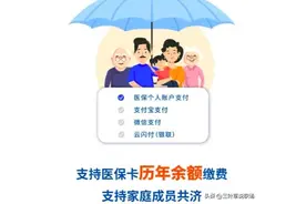 医保账户共济，个账可共享给家庭成员，许多人不知道这个功能图片