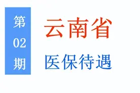 云南医保待遇：起付标准、支付限额、报销比例是多少？一起来看！图片