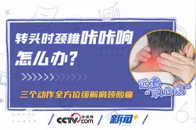 远离“职业病”｜转头时颈椎咔咔响怎么办？三个动作全方位缓解肩颈酸痛图片