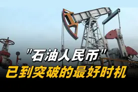 全球石油市场出现深层变局，这是"石油人民币"突破的最好时机图片