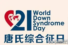 世界唐氏综合征日——重视唐氏筛查，孕育健康宝宝图片