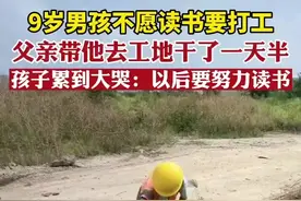 9岁男孩不愿读书要打工图片
