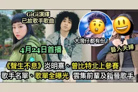 香港歌手曾比特确定参与TVB节目《声生不息》！ViuTV粉丝：反骨仔图片