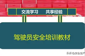驾驶员安全培训教材图片