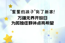 "星星的孩子"有了新家！万疆无界开放日为孤独症群体点亮希望图片