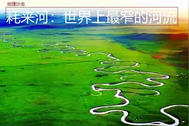 位于内蒙古贡格尔草原上的耗来河，被称为“世界上最窄的河流”图片