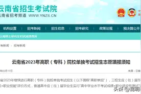云南省2023年高职（专科）院校单独考试招生志愿填报须知图片