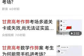 甘肃考生是如何把手机带进考场的？图片