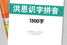 洪恩识字拼音1300字（共131页）图片