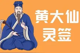 黄大仙灵签第38签的预示和解析图片