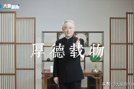 《成语里的中国》：厚德载物图片