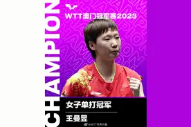 WTT澳门冠军赛：王曼昱4-2战胜陈梦夺冠！国乒内战上演精彩对决图片
