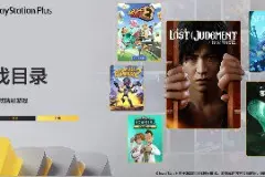 索尼PS Plus游戏目录8月更新：《审判之逝 湮灭的记忆》等图片