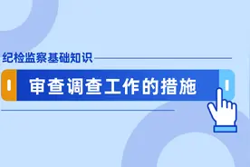 纪检监察基础知识丨审查调查工作的措施图片