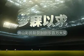 佛山彩民斩获刮刮乐百万大奖，“梦寐以求”真的让他“梦想成真”了！图片