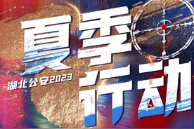 湖北公安｜夏季行动：集中统一行动首晚，打击一批赌博违法犯罪行为图片