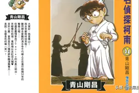 【名侦探柯南】漫画赏析-第94卷 且慢图片