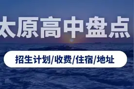 太原市高中学校信息汇总（含招生计划/收费/住宿/地址等）图片