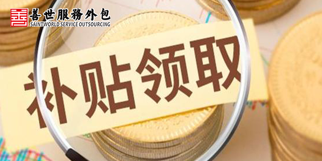 2022成都23项就业补贴项目清单（附领取指南）-善世服务外包