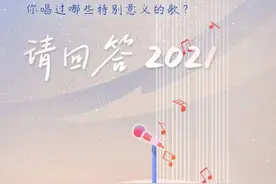 全民K歌年度报告走心上线，重温那些2021年的K歌点滴图片