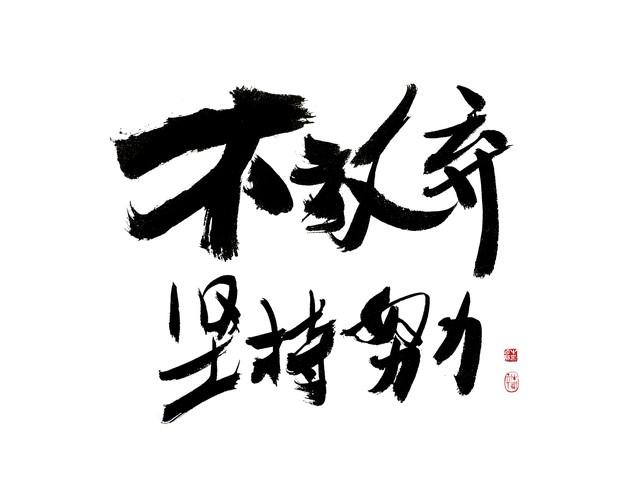 你的坚持 终将美好-浅读5