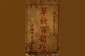 王羲之《草诀百韵歌》最好的版本，果断收藏图片