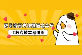 2023年江苏专转本考试时间预测图片