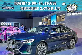 指导价12.99-14.69万元 奇瑞艾瑞泽8 2.0T正式上市图片