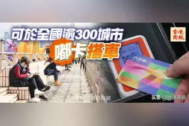 传下去！八达通内地分通——“一卡通”来了！图片