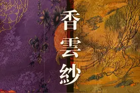 新品｜香云纱的色彩美学图片