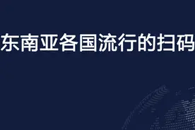 东南亚各国流行的扫码支付工具介绍图片