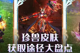 天龙八部荣耀版：江湖必看！珍兽皮肤最全收集攻略！图片