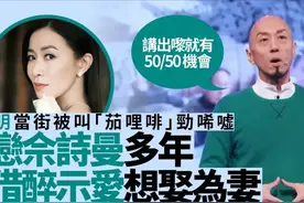 TVB“御用傻仔”自爆介意被叫茄哩啡，曾多次公开向佘诗曼表白图片
