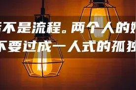 让夫妻感情越来越好的12个小习惯（值得收藏）图片