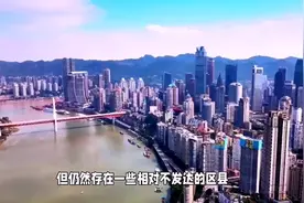 重庆最不发达的六大区县，每个区县都有独特的特点和问题图片
