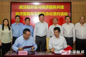 签约！武汉经开区与同济医院共建同济医院车谷院区图片