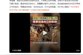00后宁愿摆摊也不想上班：清醒一点，这是不可能的图片
