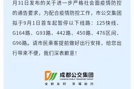 9月1日起 成都高新区暂停这些公交线路图片