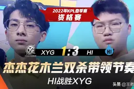 KPL资格赛快讯：HI战胜XYG，杰杰花木兰双杀带领节奏图片