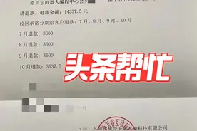 合肥一编程分中心关门承诺分期退款，家长：一万多元退款一直未到账图片